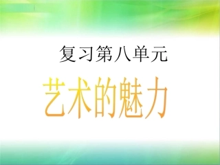 讲课课件___人教版六年级上册第八单元综合复习
