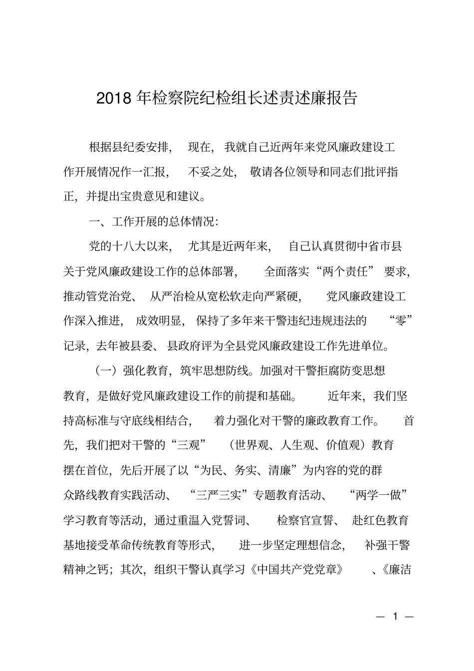 2018年检察院纪检组长述责述廉报告_第1页