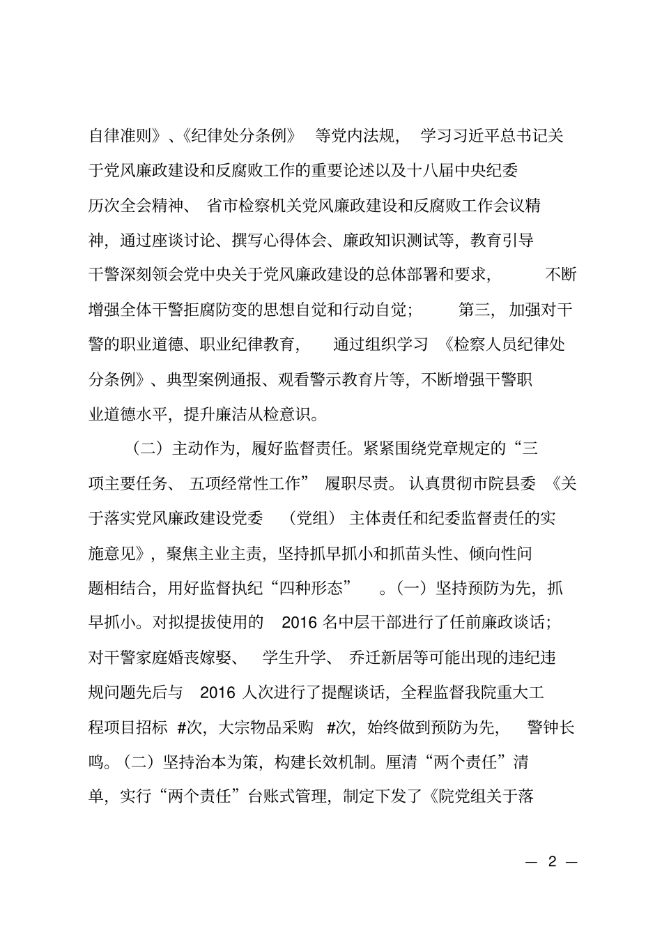 2018年检察院纪检组长述责述廉报告_第2页