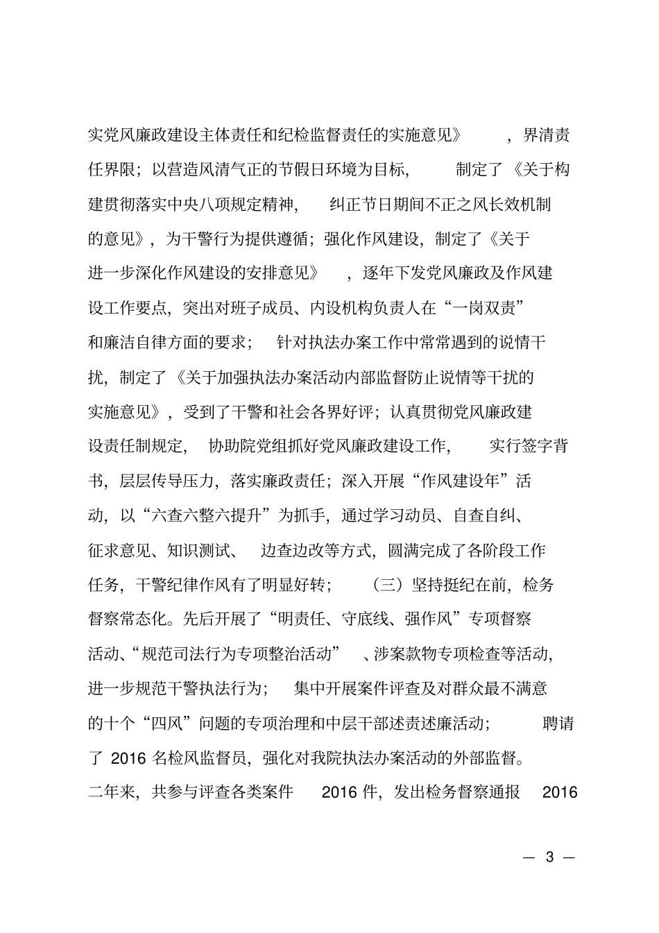 2018年检察院纪检组长述责述廉报告_第3页