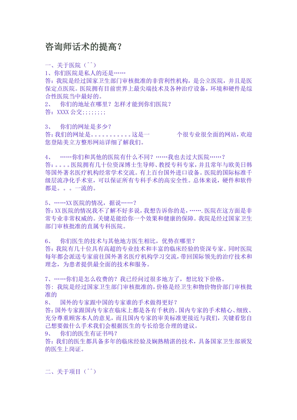 整形美容医院咨询师话术的提高_第1页