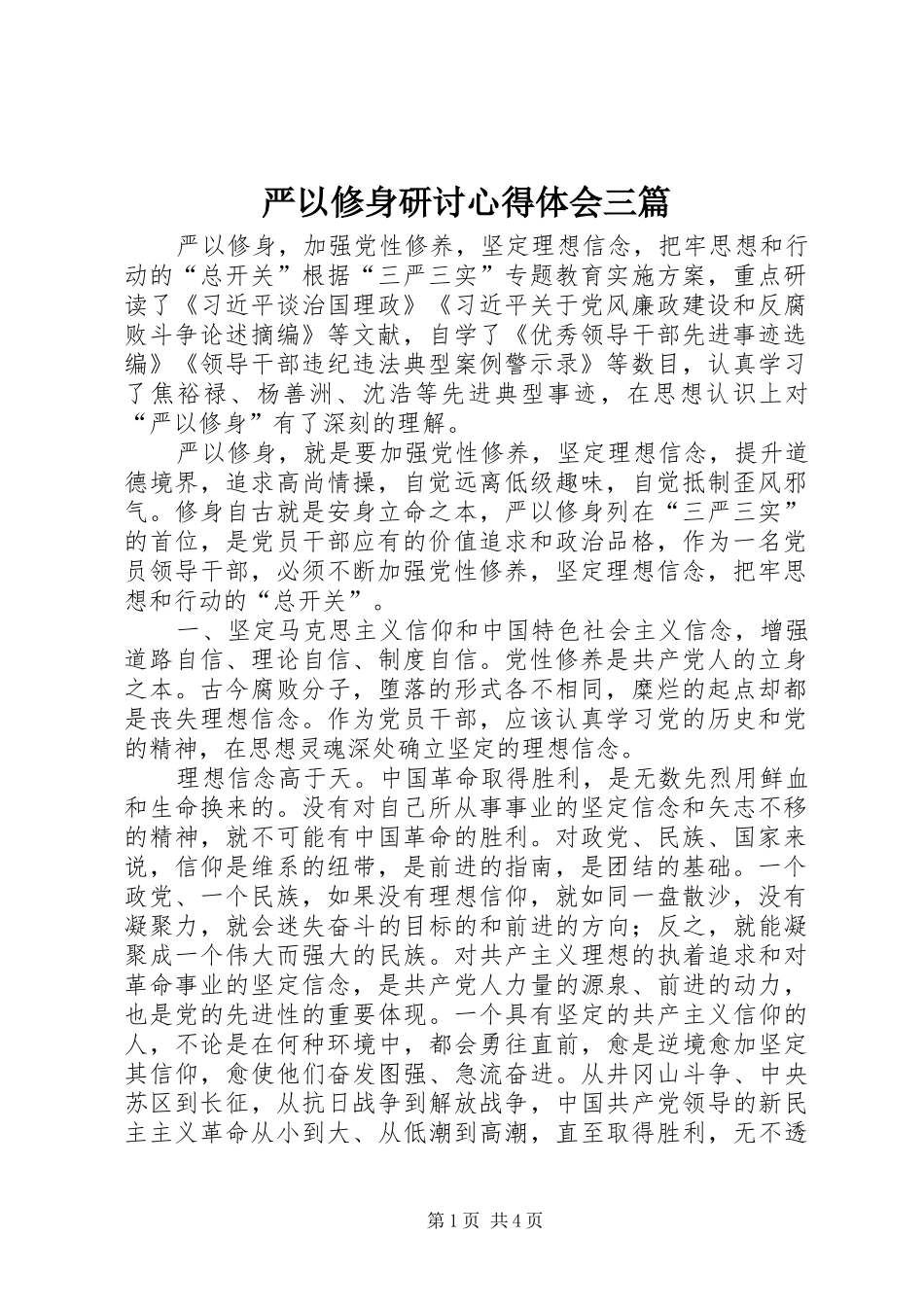 严以修身研讨心得体会三篇 _第1页