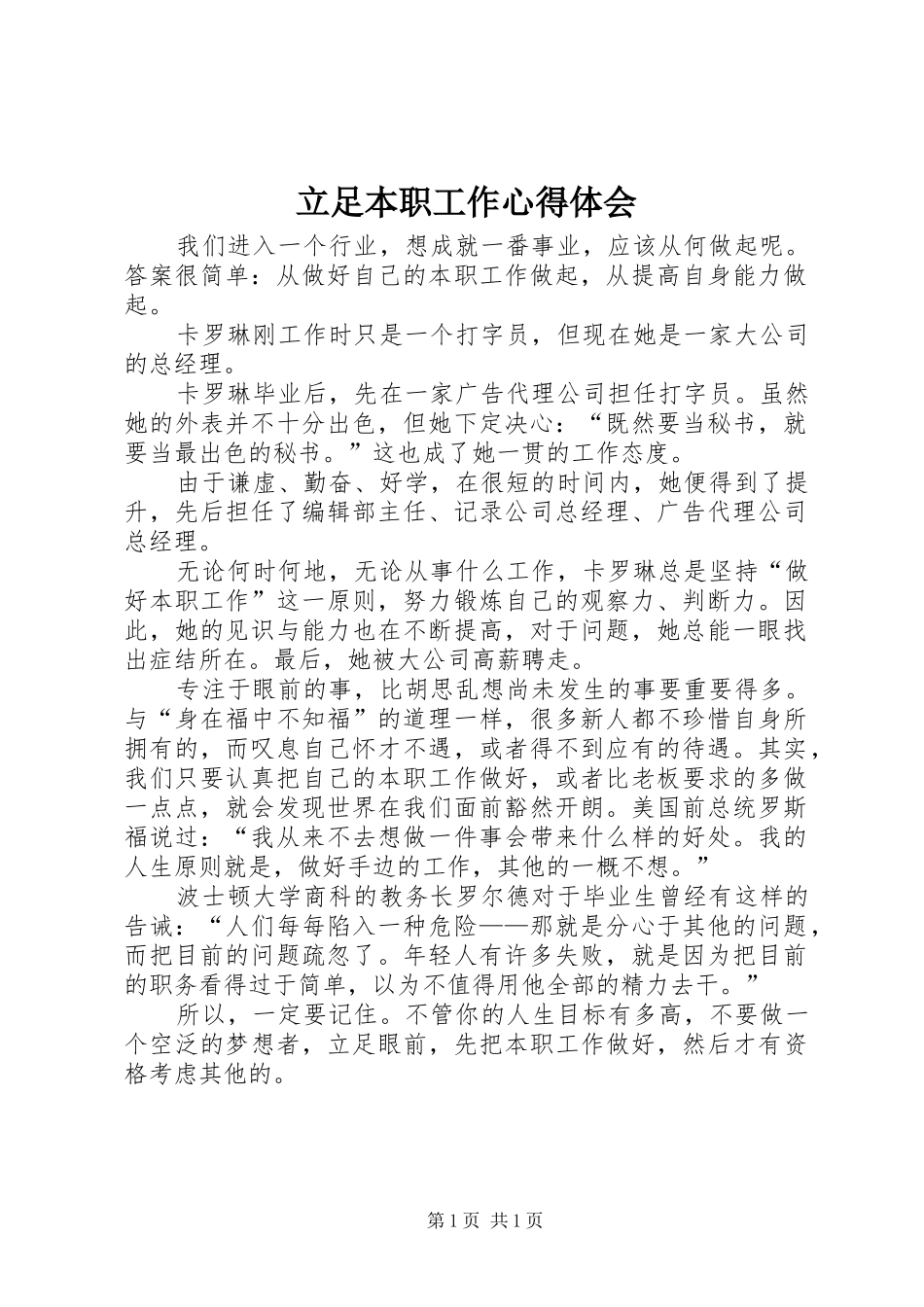 立足本职工作心得体会 _第1页