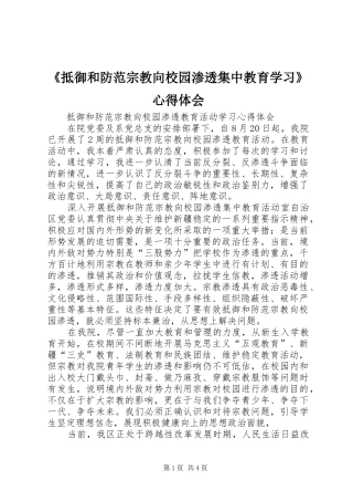 《抵御和防范宗教向校园渗透集中教育学习》心得体会 