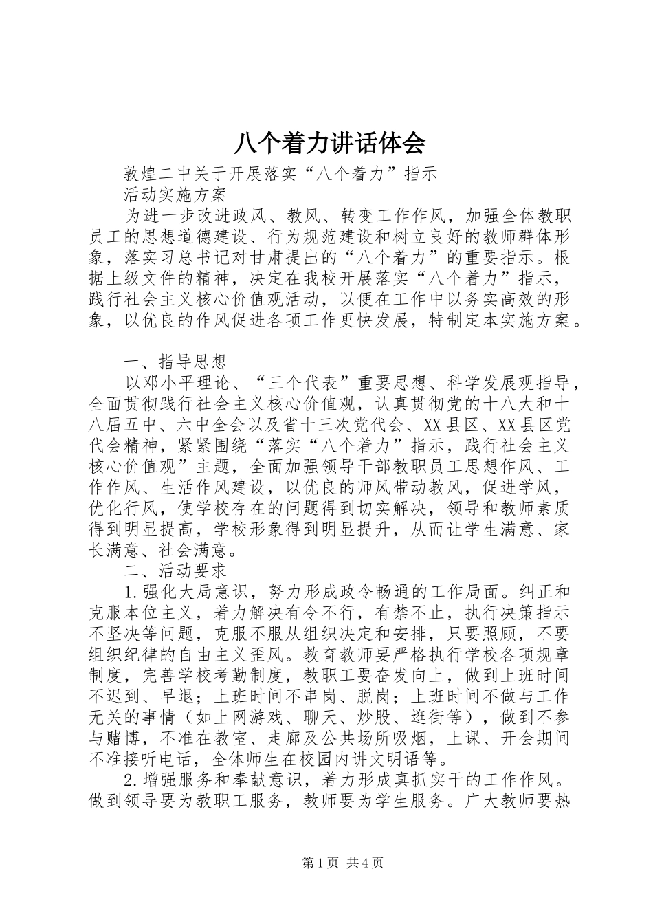 八个着力讲话体会 _第1页
