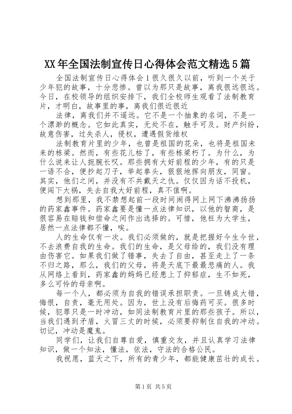 XX年全国法制宣传日心得体会范文精选5篇_第1页