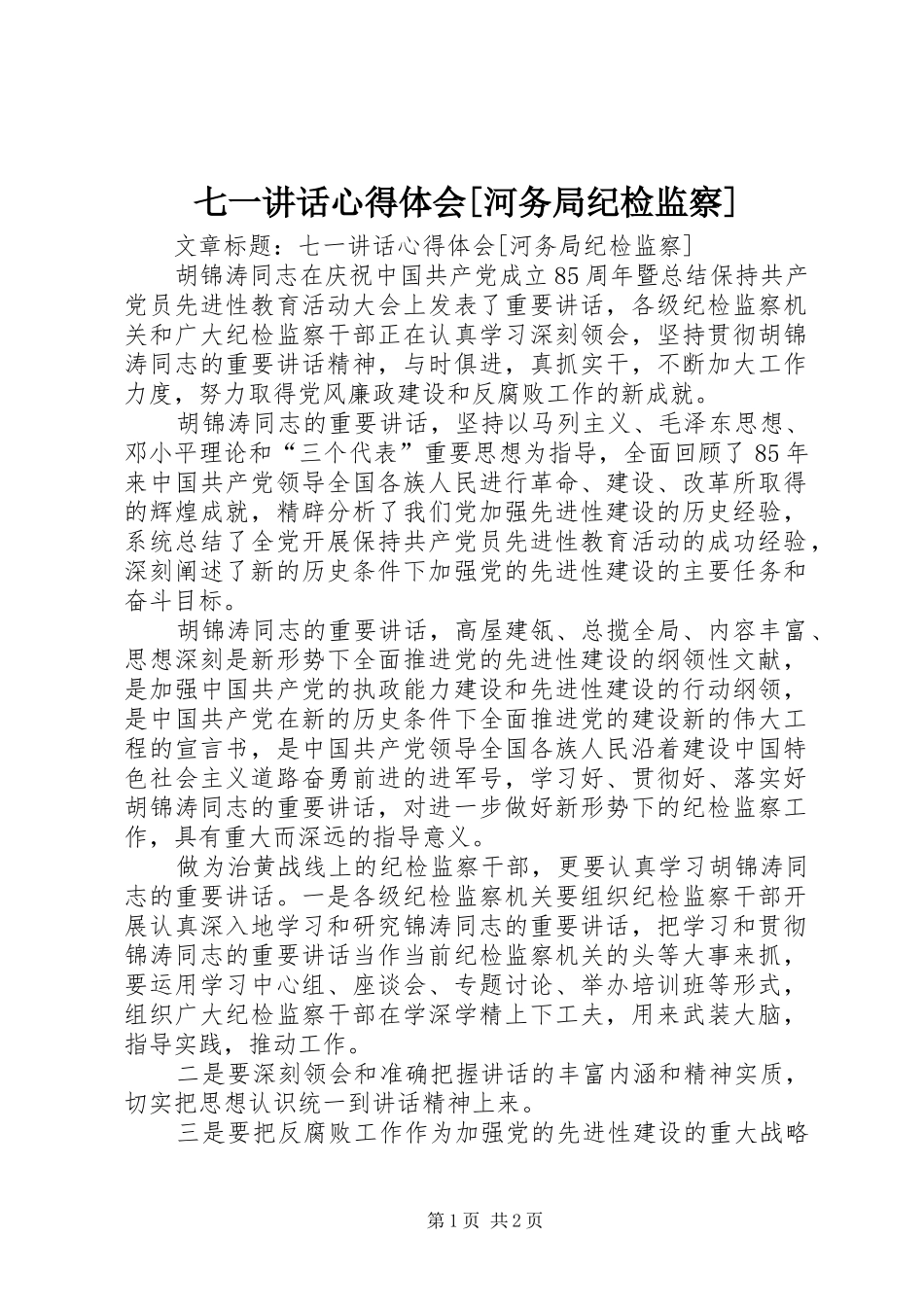 七一讲话心得体会[河务局纪检监察] _第1页