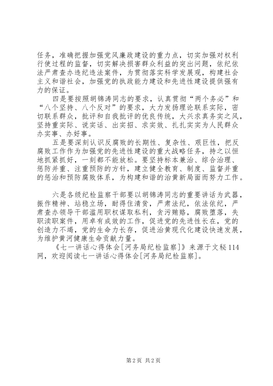 七一讲话心得体会[河务局纪检监察] _第2页