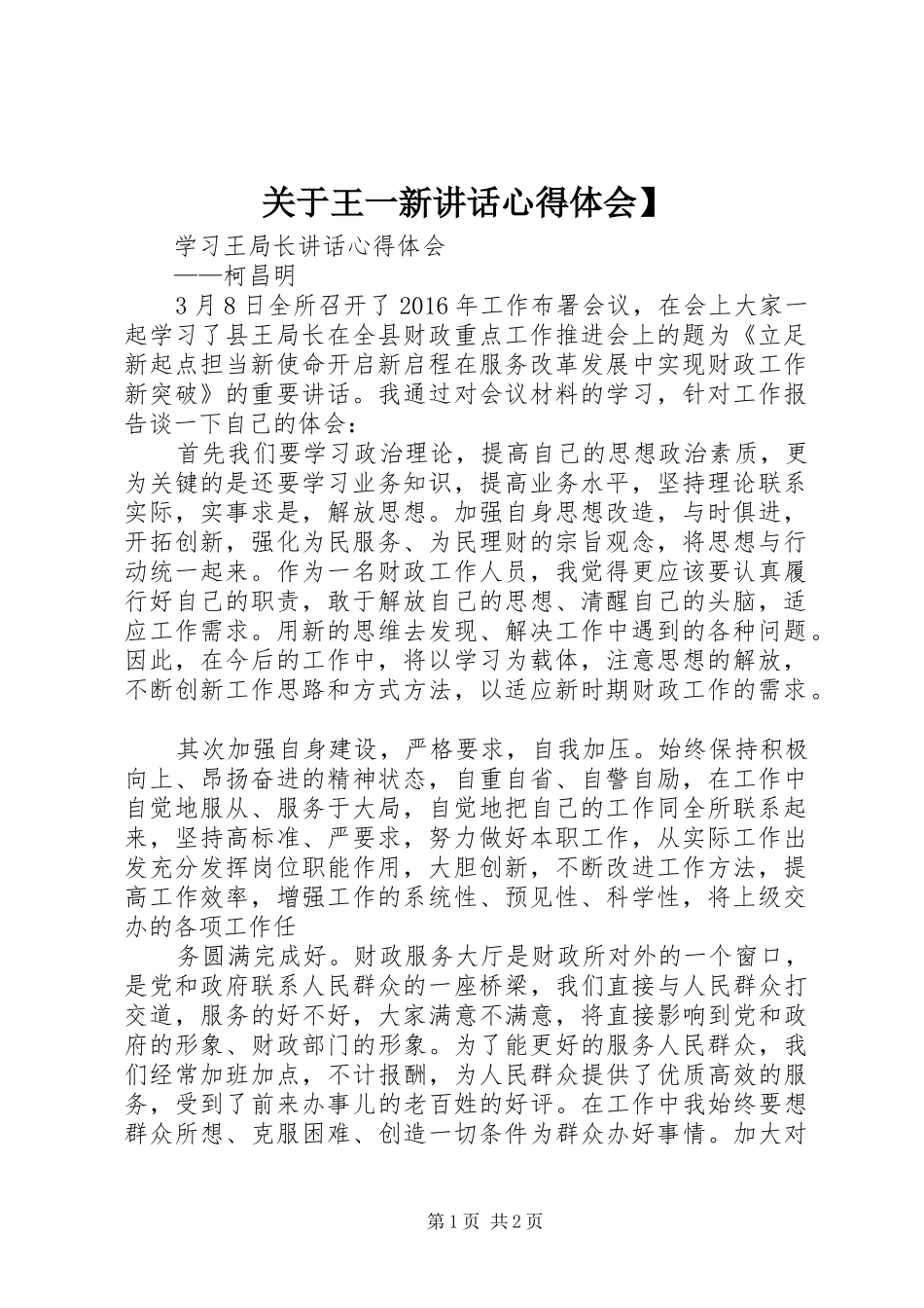 关于王一新讲话心得体会】 _第1页