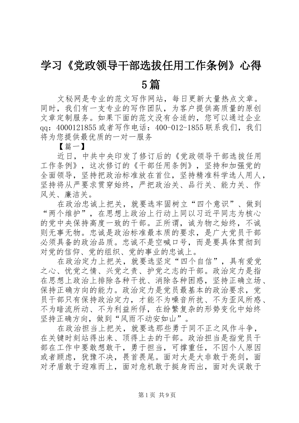 学习《党政领导干部选拔任用工作条例》心得5篇_第1页