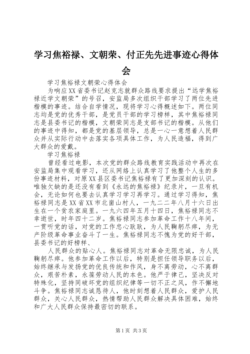 学习焦裕禄、文朝荣、付正先先进事迹心得体会_1 _第1页