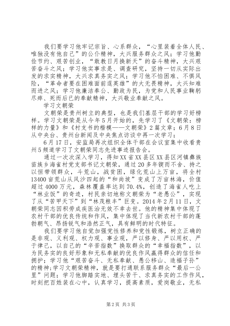 学习焦裕禄、文朝荣、付正先先进事迹心得体会_1 _第2页