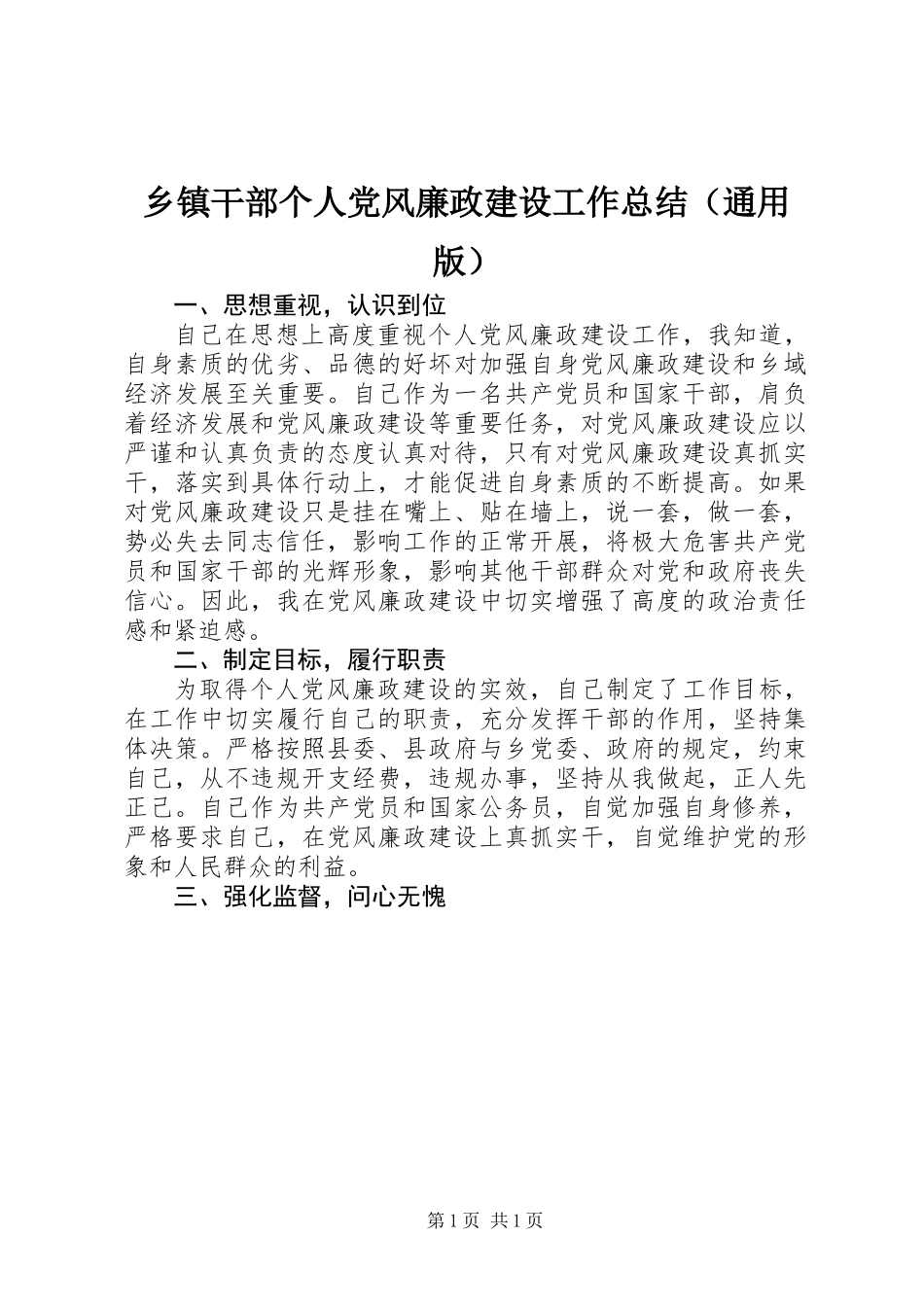 乡镇干部个人党风廉政建设工作总结(通用版)_第1页
