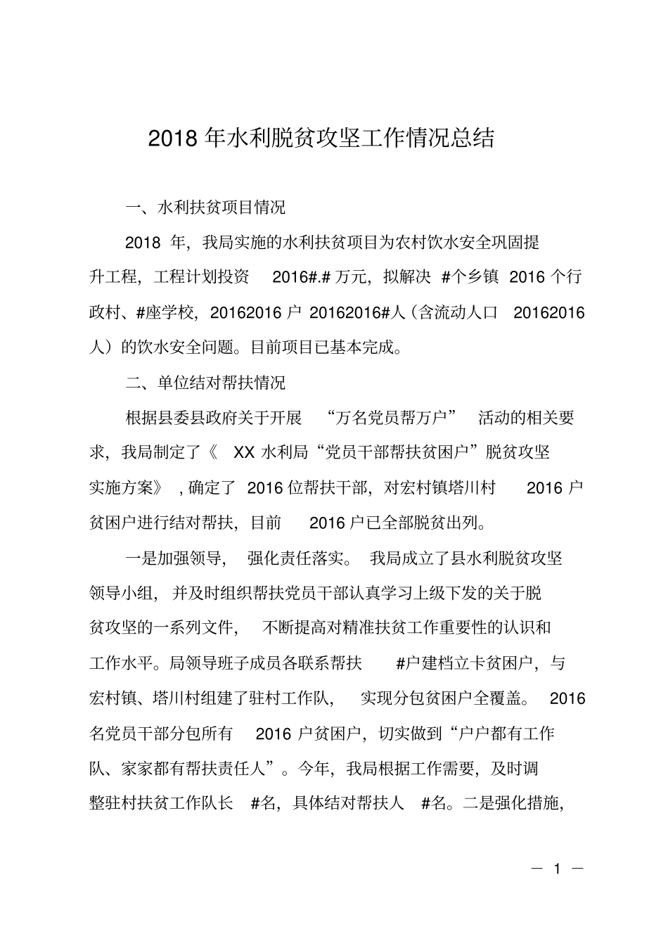 2018年水利脱贫攻坚工作情况总结_第1页