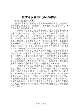 民主评议政风行风心得体会 