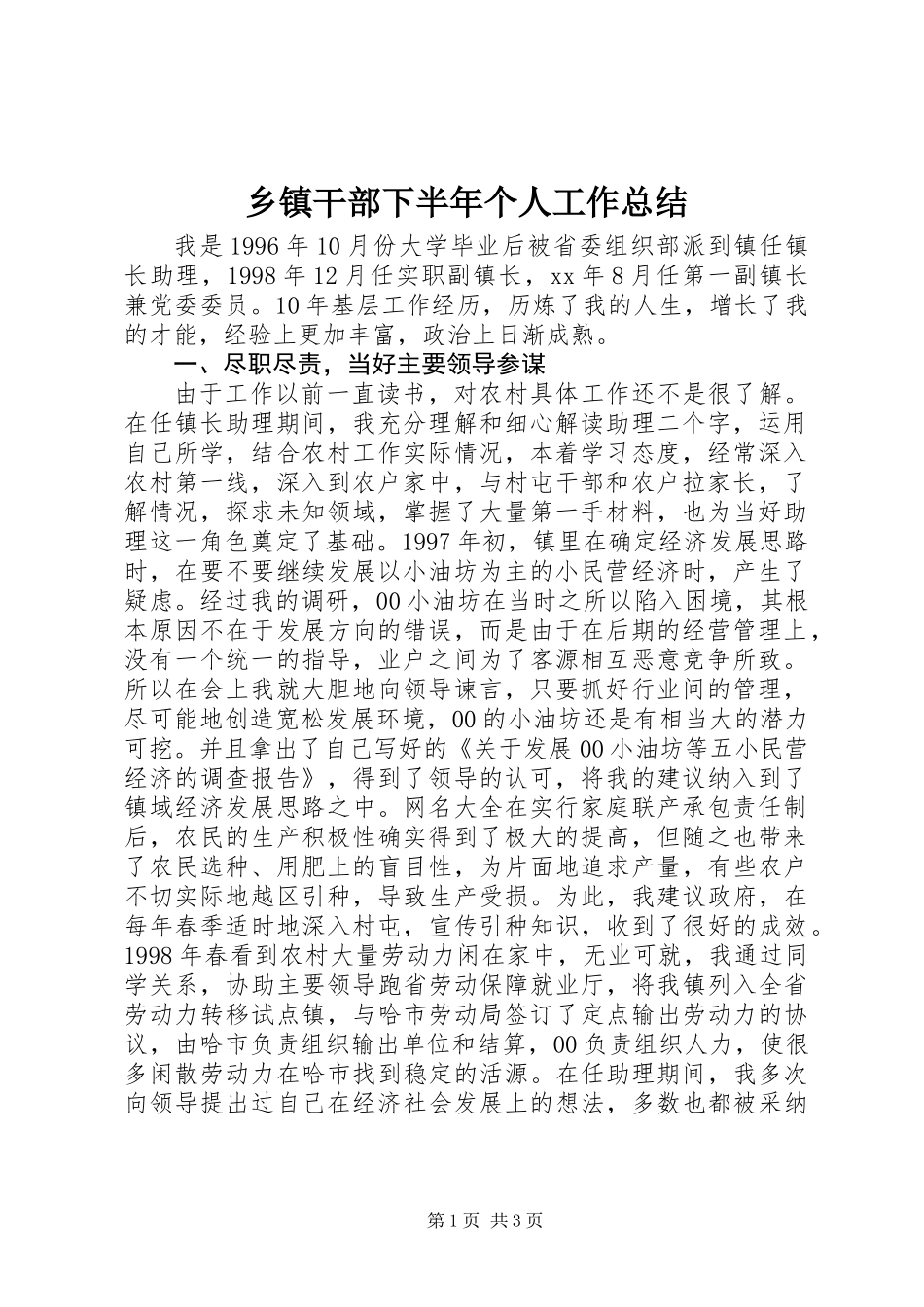 乡镇干部下半年个人工作总结_第1页