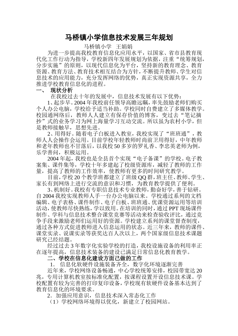 马桥镇小学信息技术发展三年规划-副本_第1页