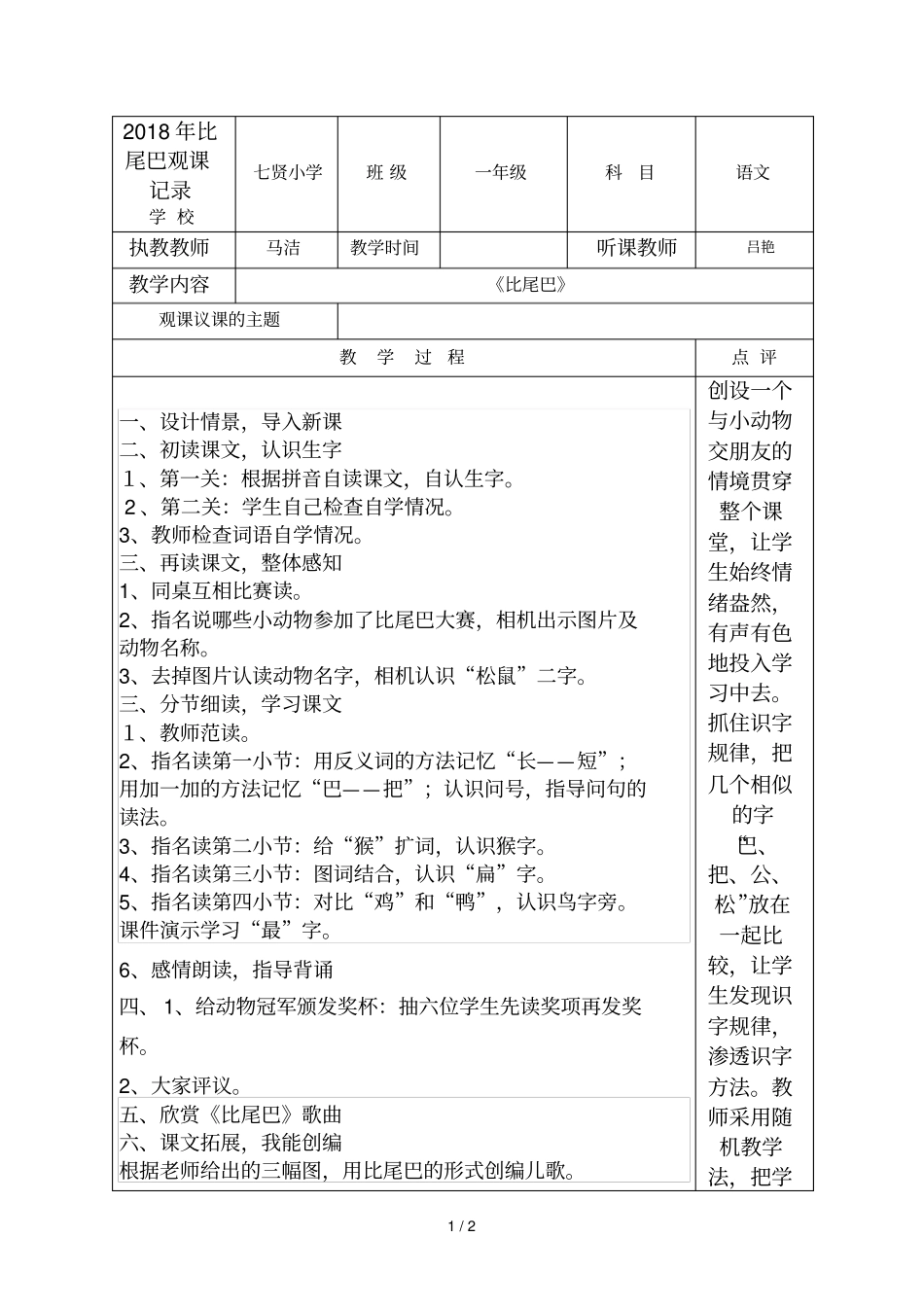 2018年比尾巴观课记录_第1页