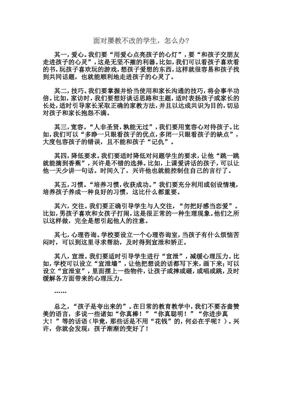 面对屡教不改的学生_第1页