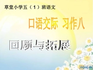 人教版小学语文五年级上册口语交际与习作八