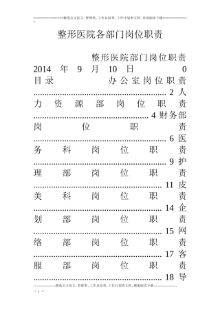 整形医院各部门岗位职责