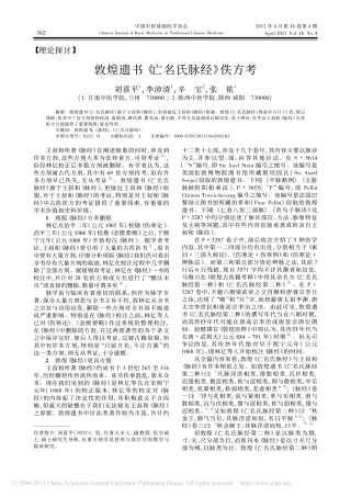 敦煌遗书_亡名氏脉经_佚方考