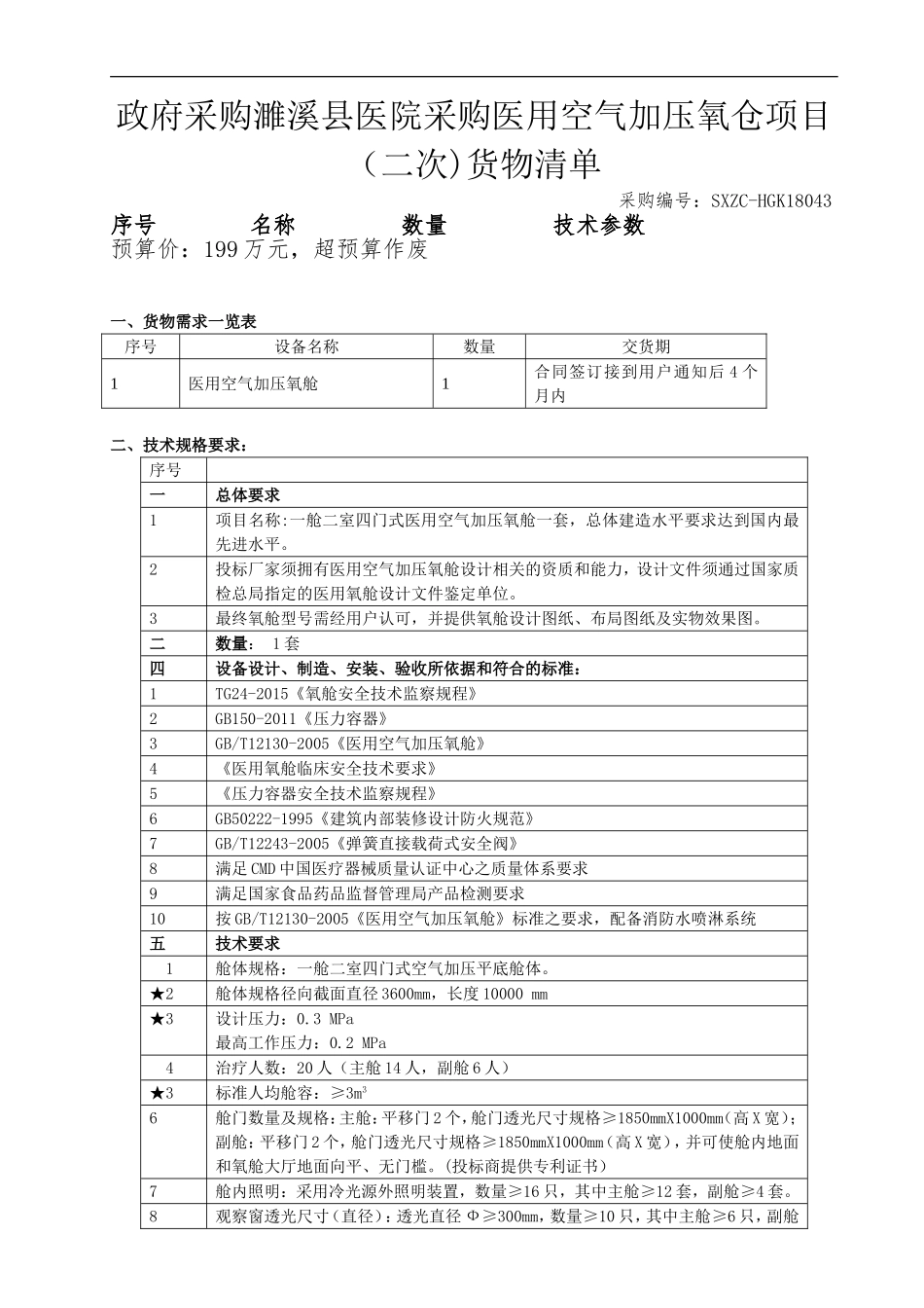 政府采购濉溪医院采购医用空气加压氧仓项目二次货物_第1页