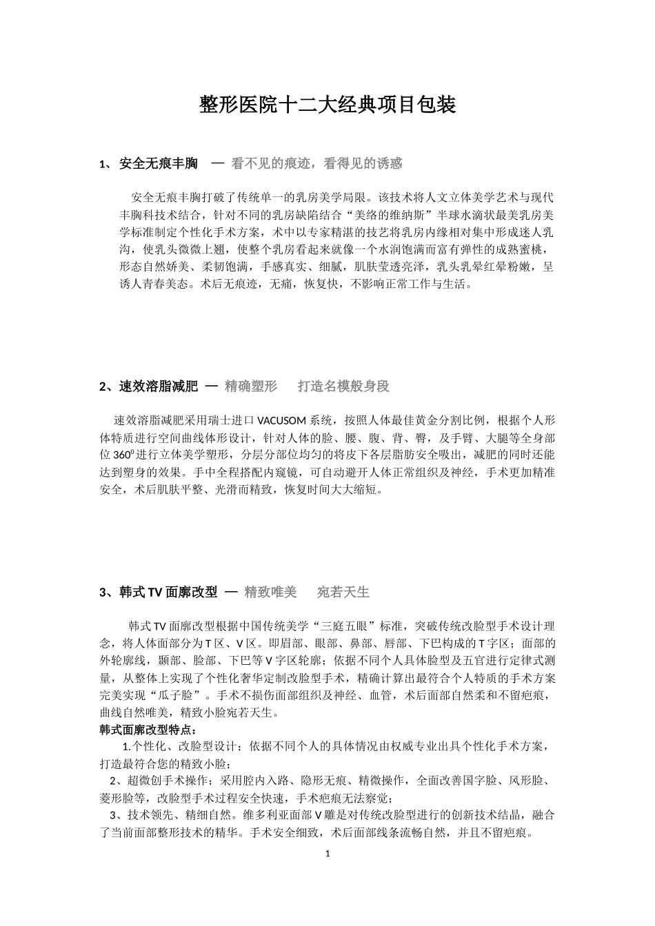 整形医院十二大经典项目包装_第1页