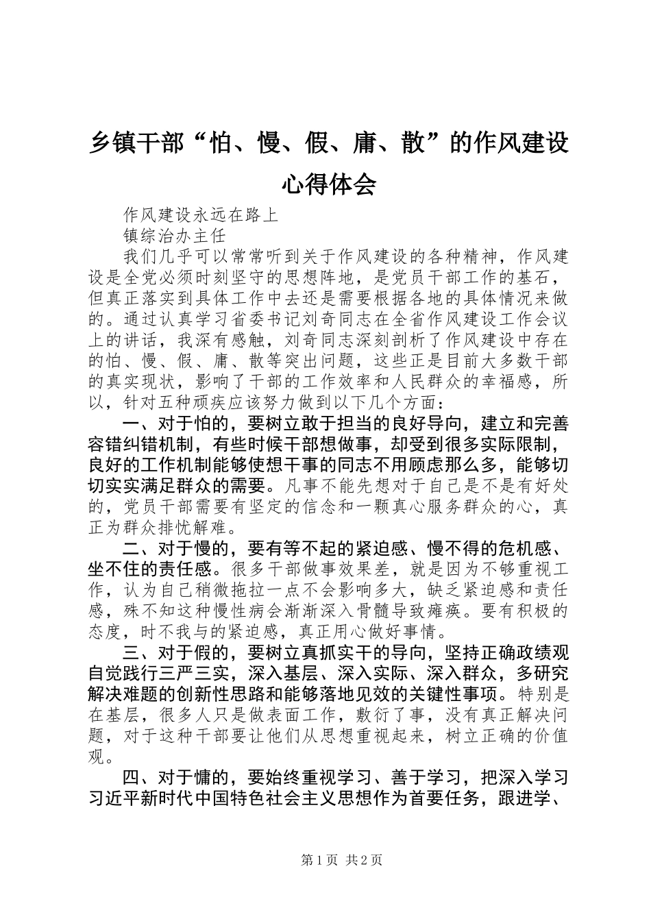 乡镇干部“怕、慢、假、庸、散”的作风建设心得体会_第1页