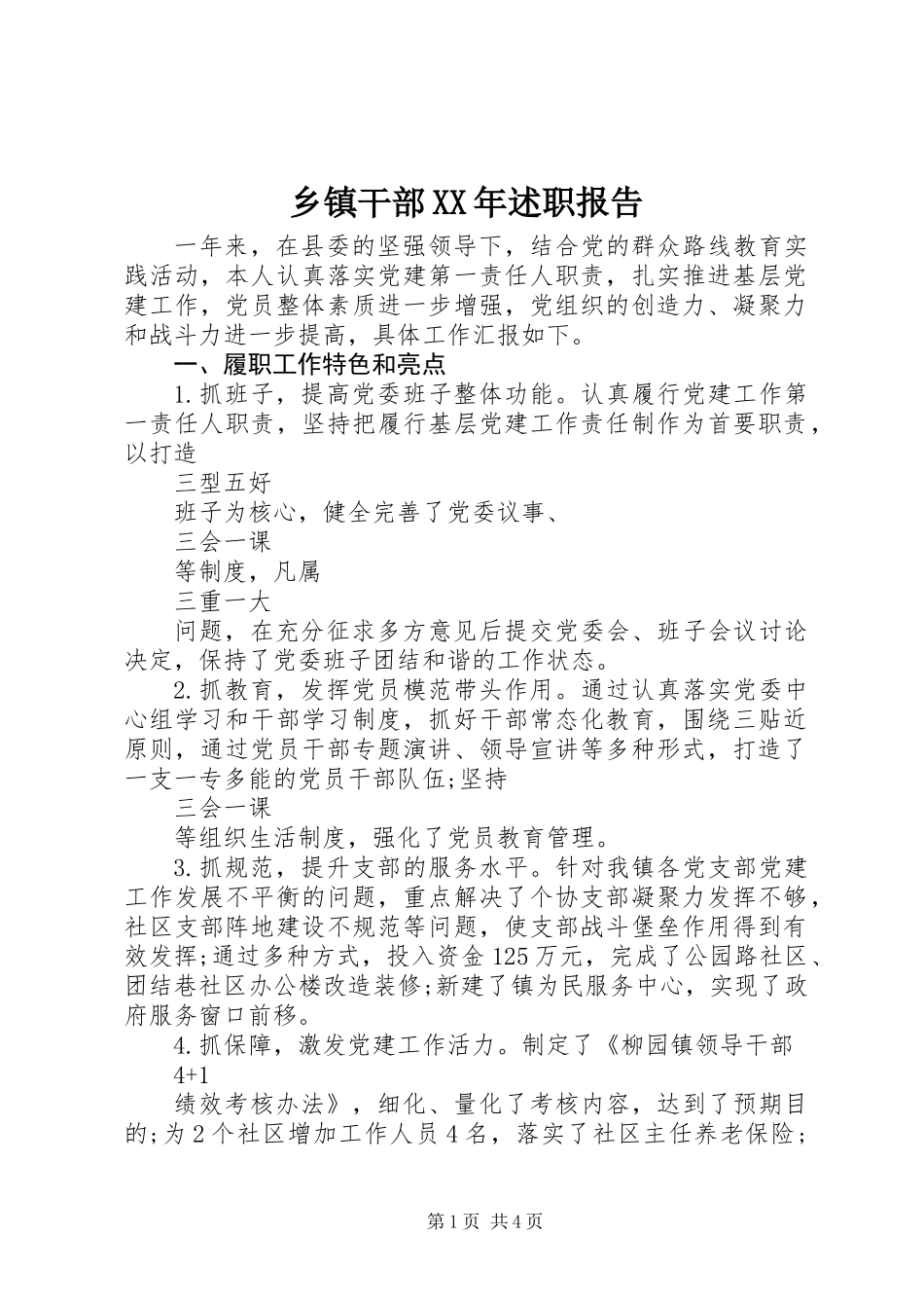 乡镇干部XX年述职报告_第1页