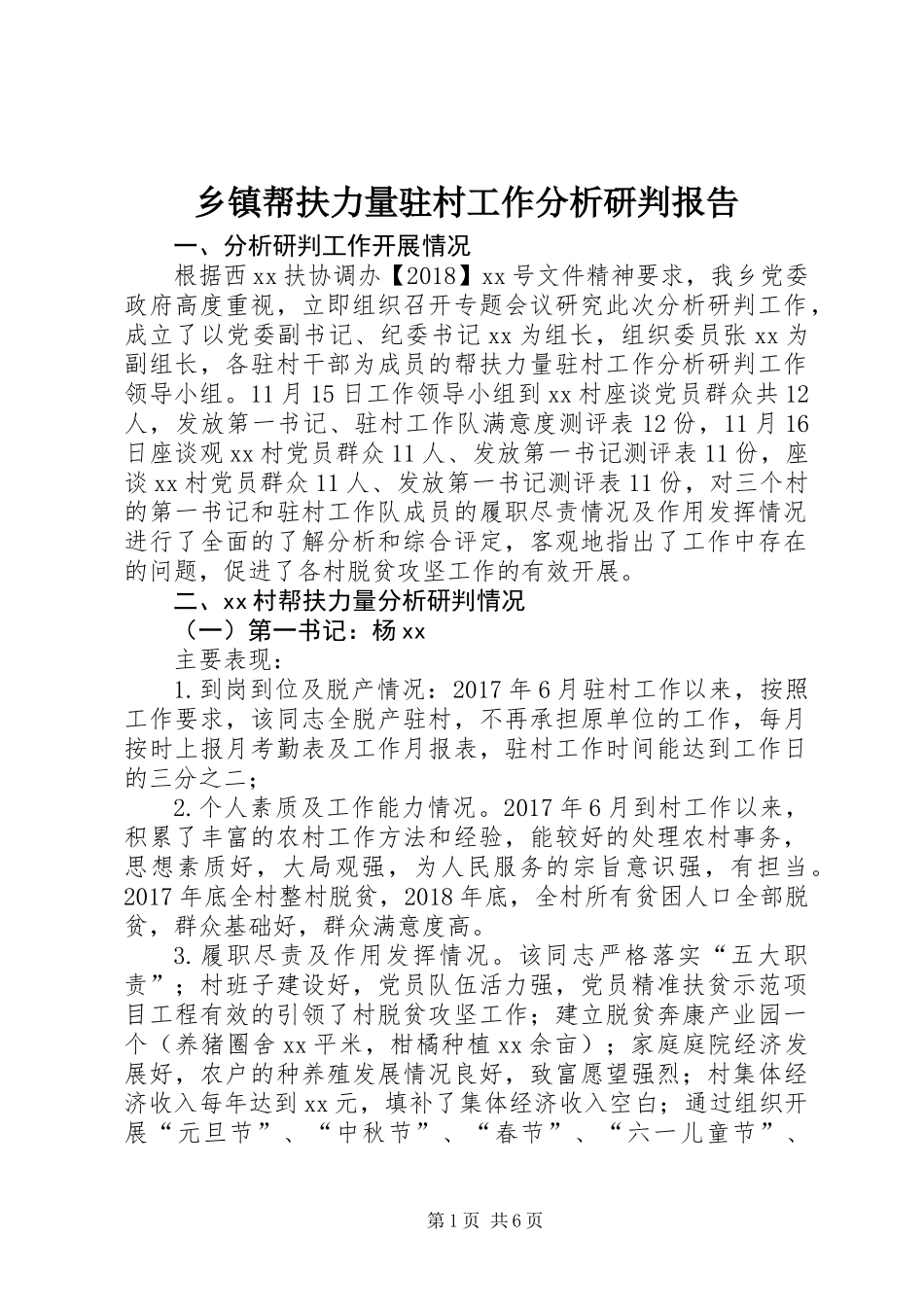 乡镇帮扶力量驻村工作分析研判报告 (2)_第1页