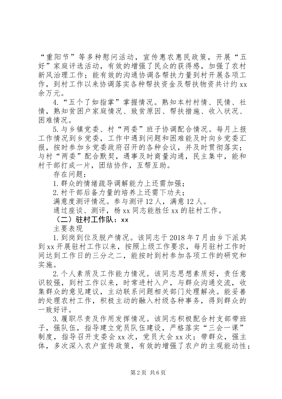 乡镇帮扶力量驻村工作分析研判报告 (2)_第2页