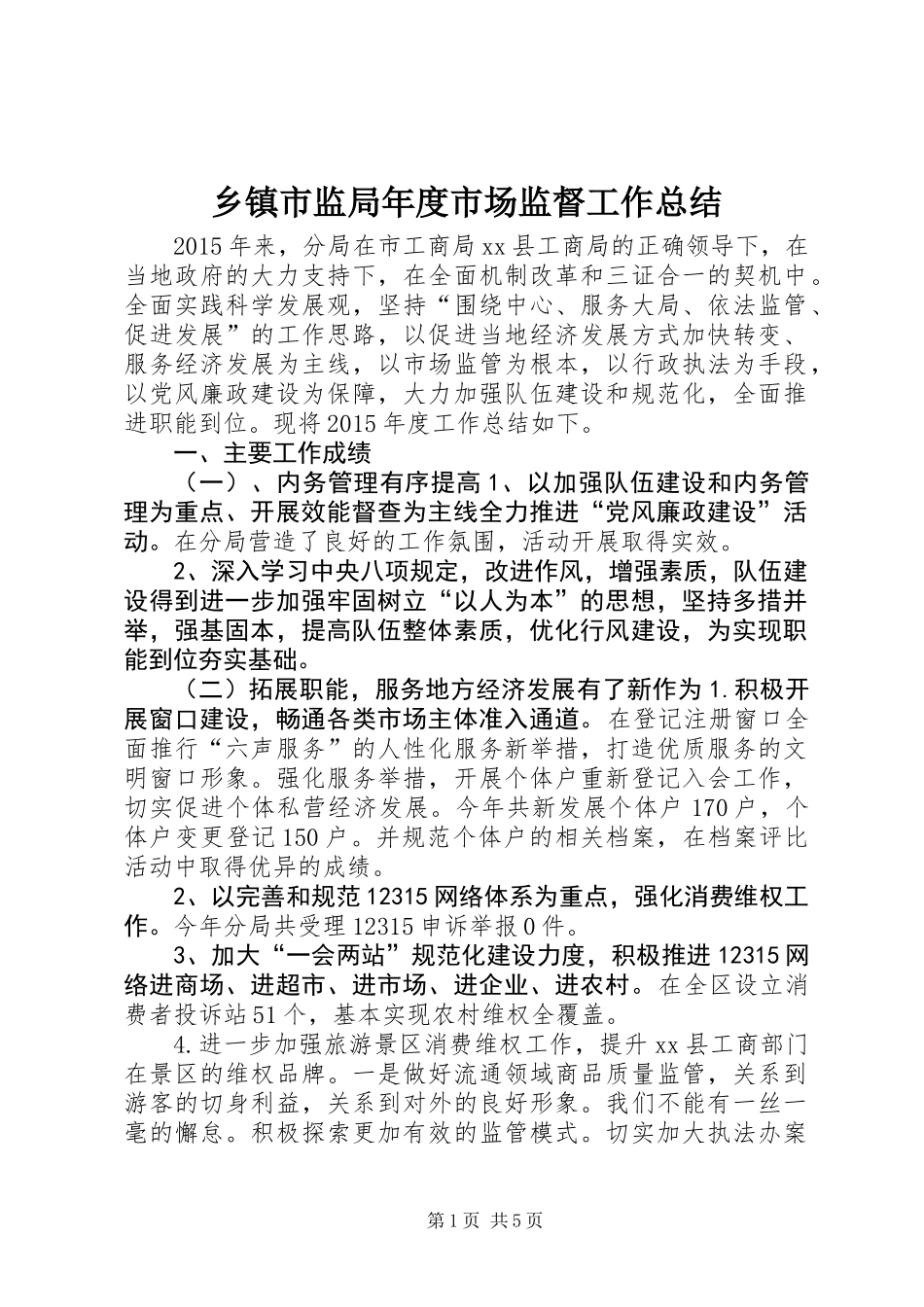 乡镇市监局年度市场监督工作总结_第1页