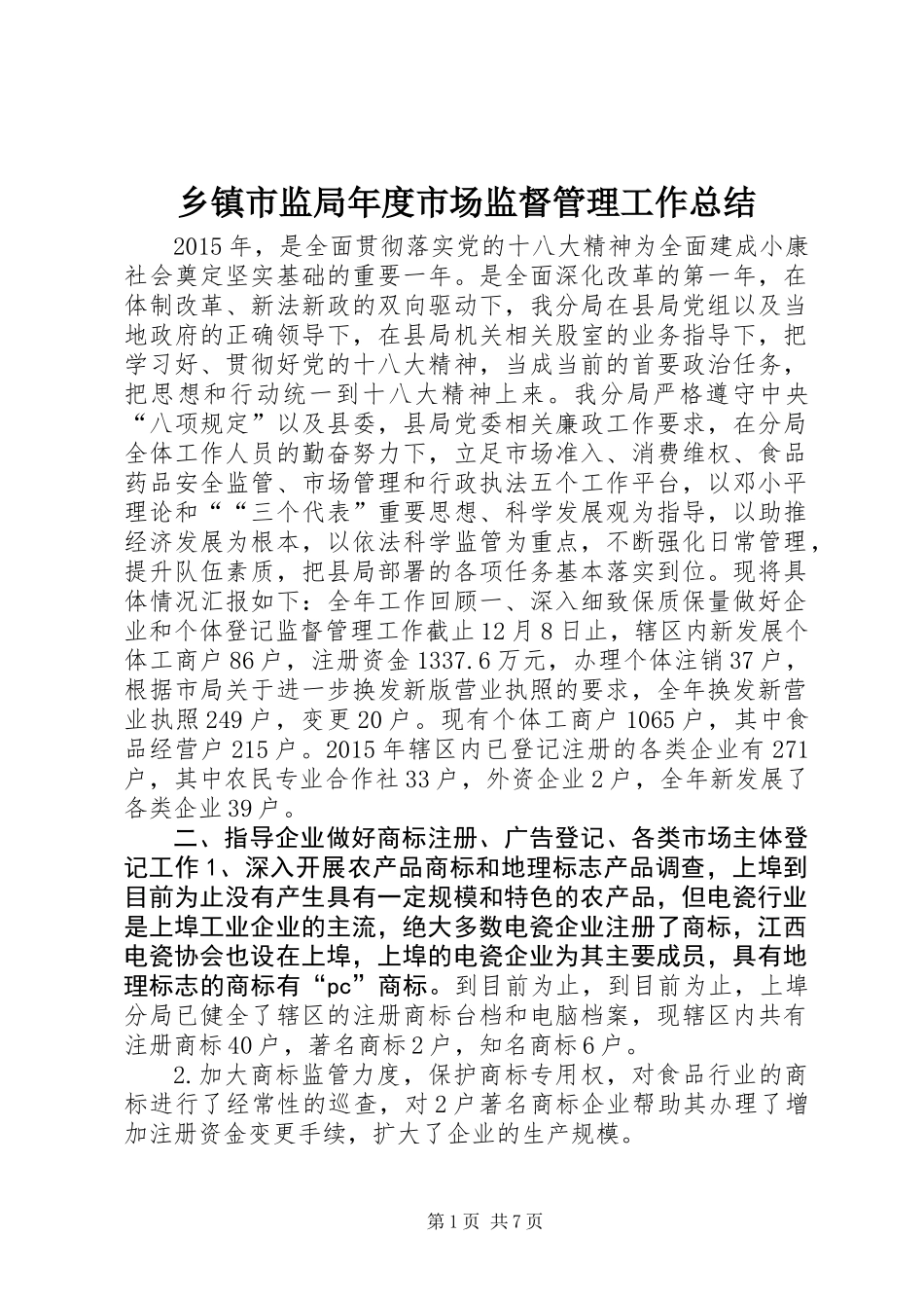 乡镇市监局年度市场监督管理工作总结_第1页