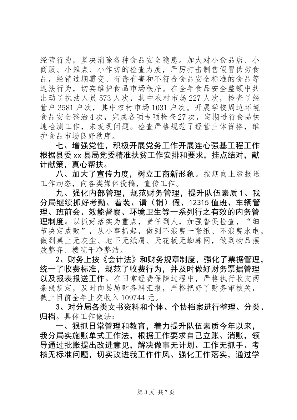 乡镇市监局年度市场监督管理工作总结_第3页