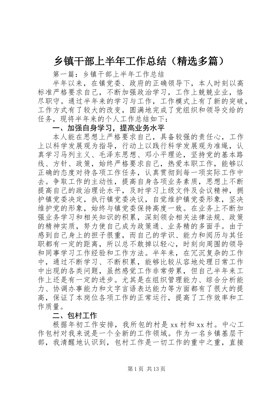 乡镇干部上半年工作总结(精选多篇)_第1页