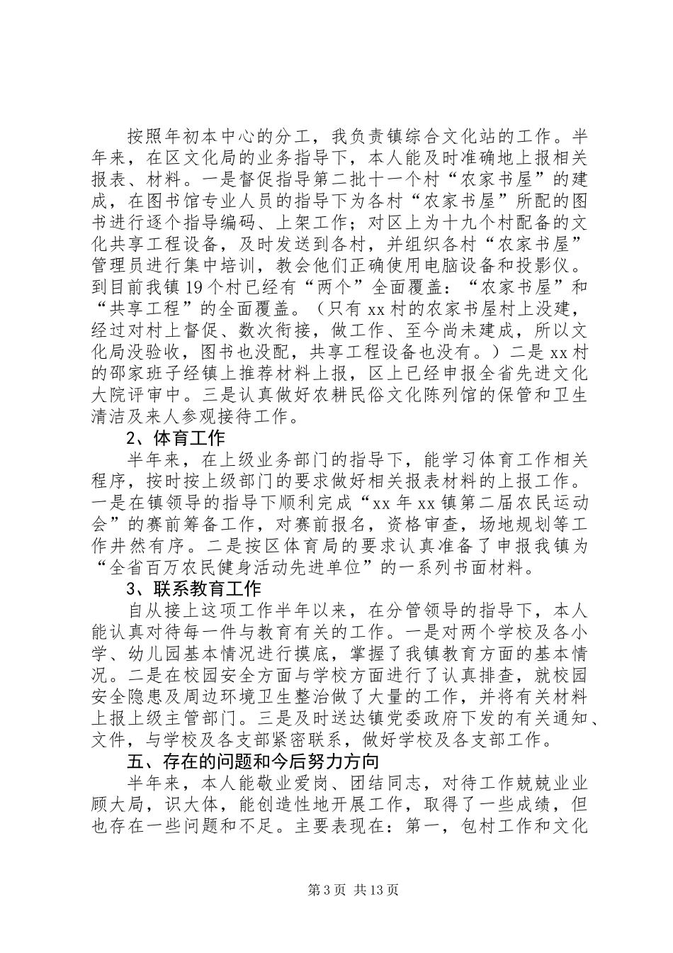 乡镇干部上半年工作总结(精选多篇)_第3页