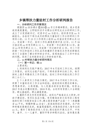 乡镇帮扶力量驻村工作分析研判报告