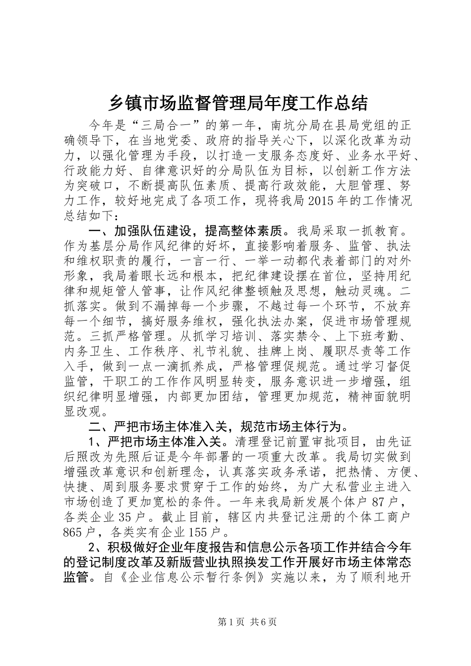 乡镇市场监督管理局年度工作总结_第1页