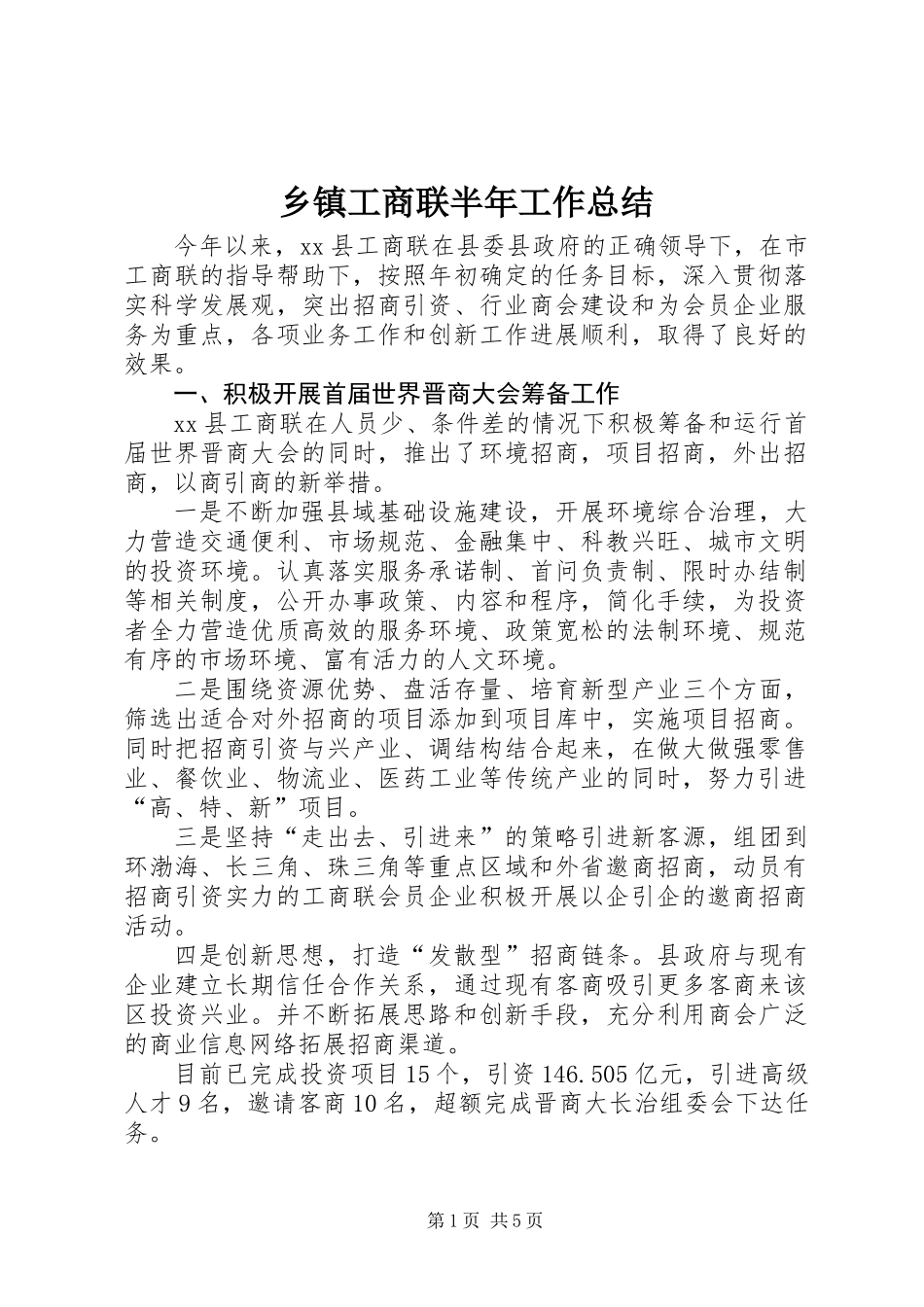 乡镇工商联半年工作总结_第1页