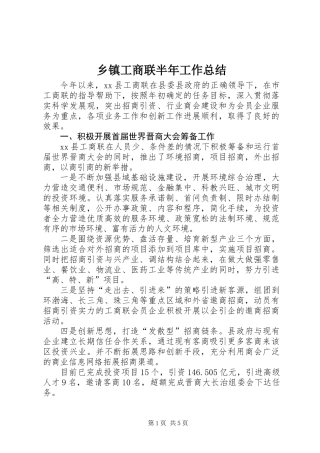 乡镇工商联半年工作总结