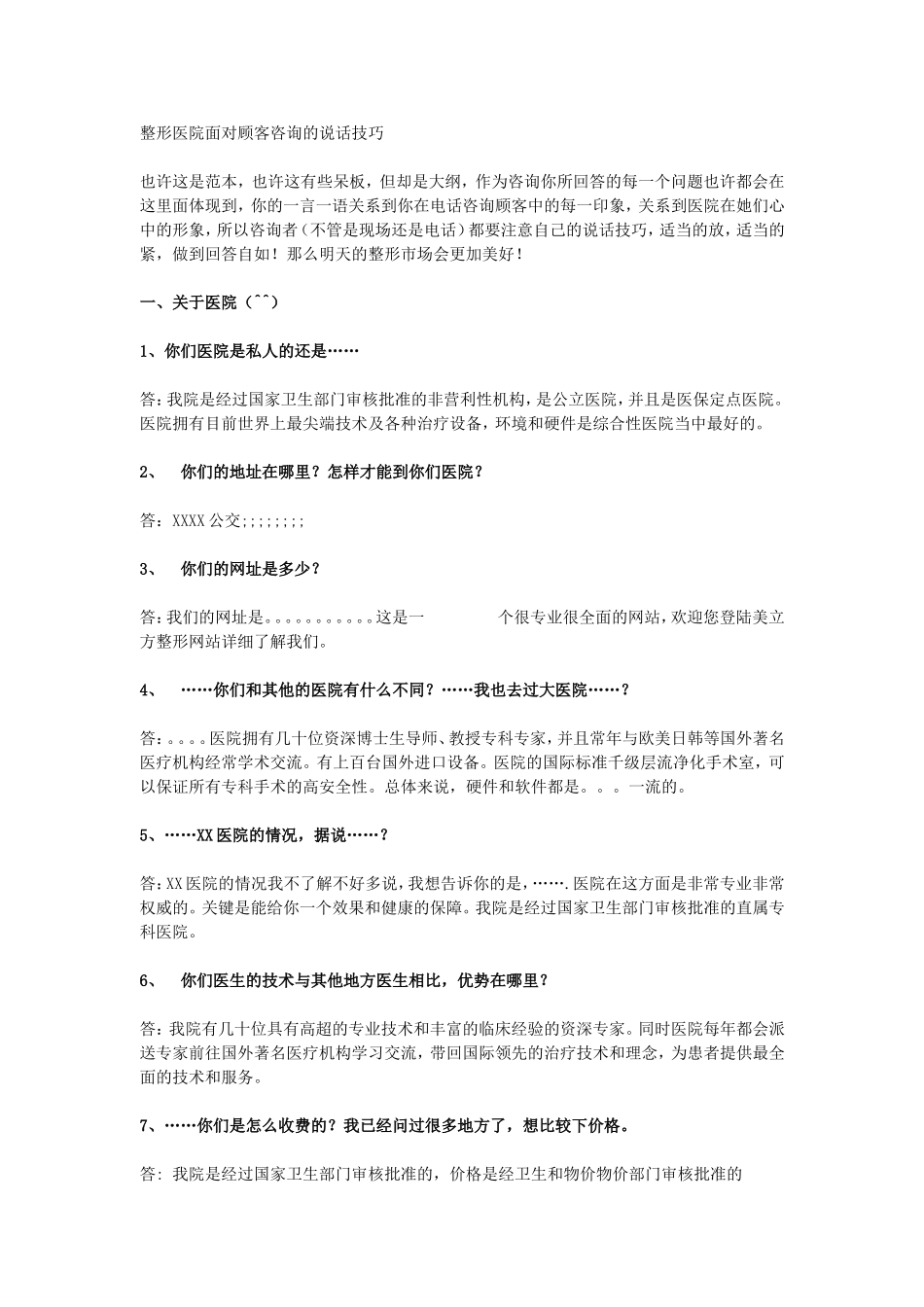整形医院面对顾客咨询的说话技巧_第1页