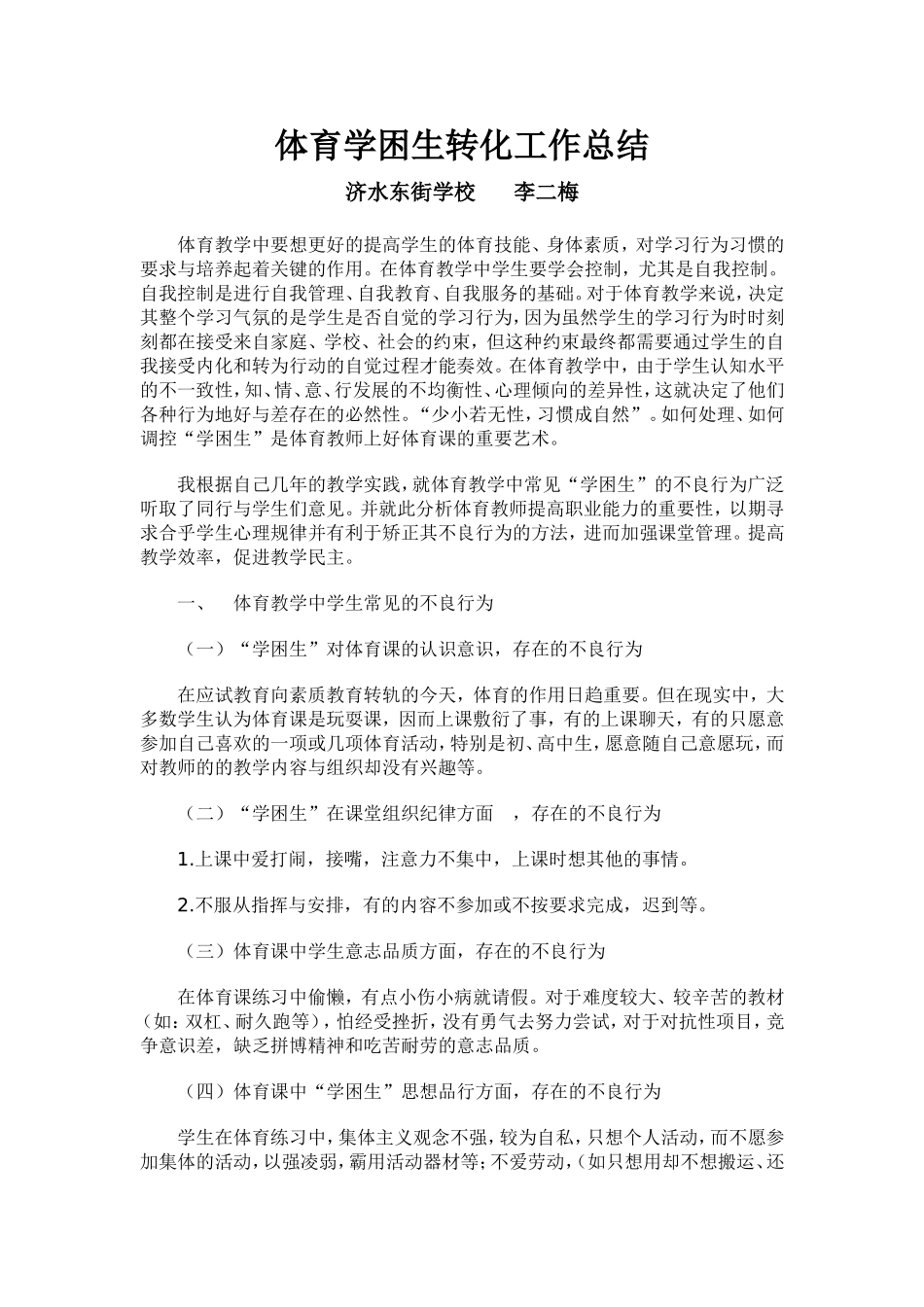 怎样转化体育学困生_第1页