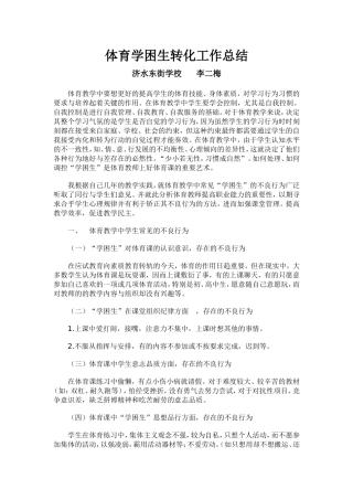 怎样转化体育学困生