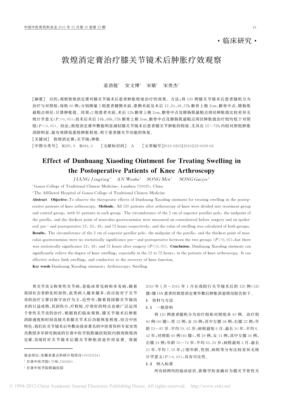 敦煌消定膏治疗膝关节镜术后肿胀疗效观察_第1页