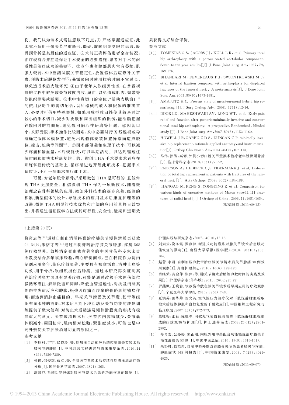 敦煌消定膏治疗膝关节镜术后肿胀疗效观察_第3页