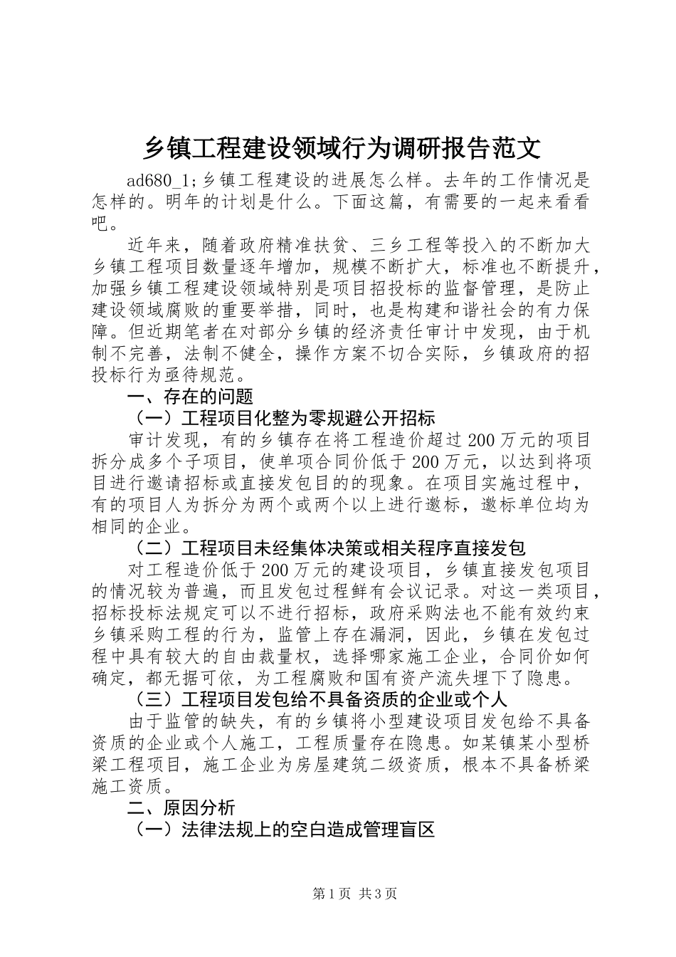 乡镇工程建设领域行为调研报告范文_第1页