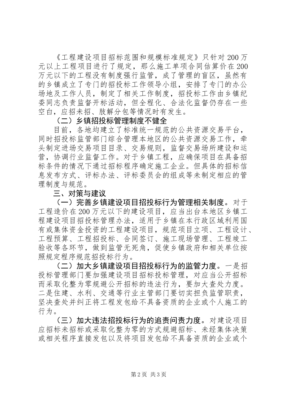 乡镇工程建设领域行为调研报告范文_第2页