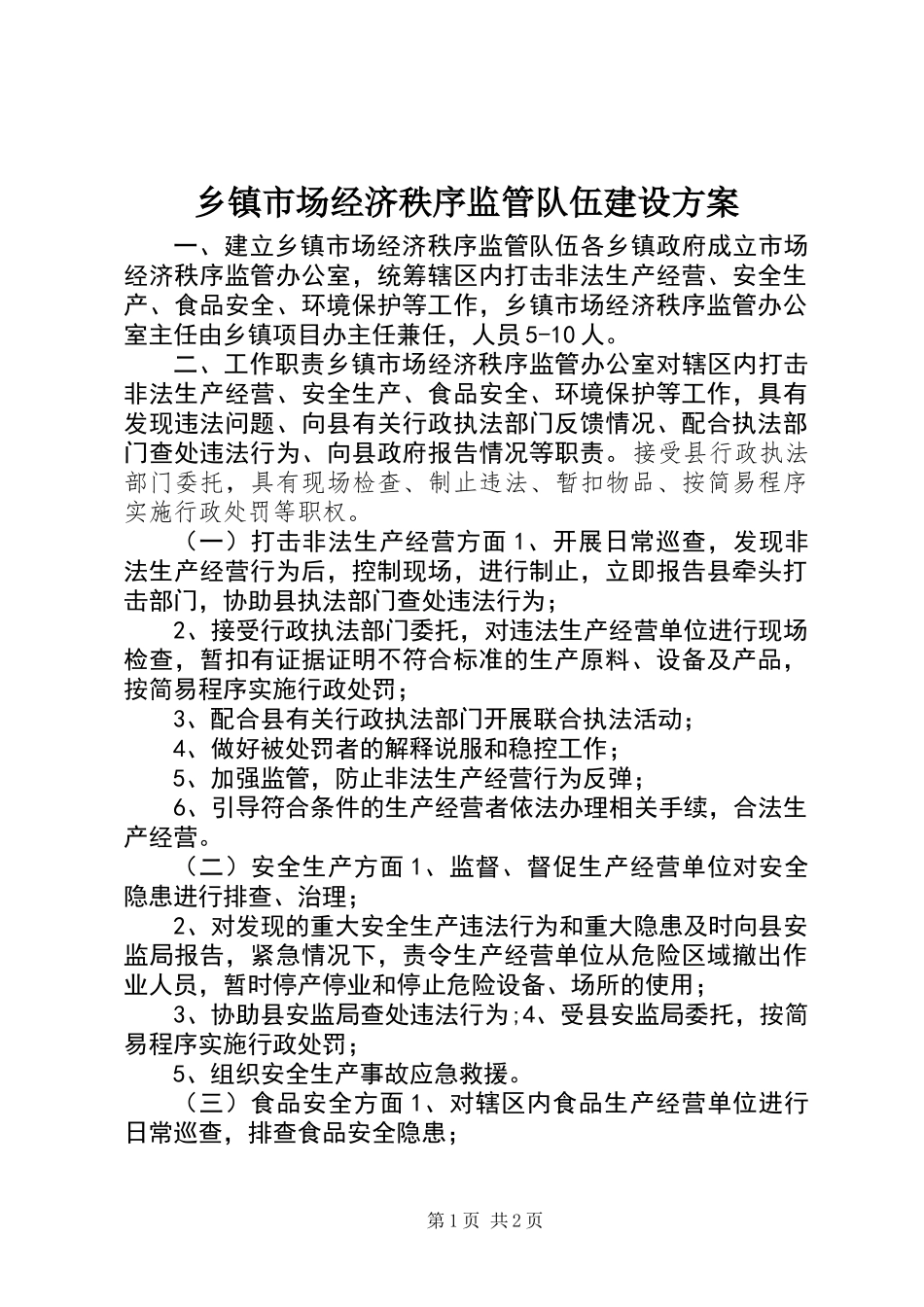 乡镇市场经济秩序监管队伍建设方案_第1页