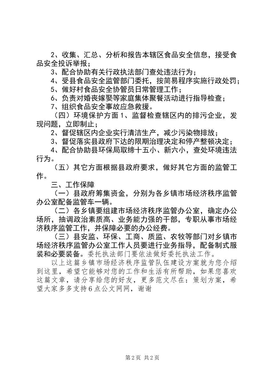 乡镇市场经济秩序监管队伍建设方案_第2页